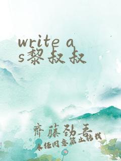 write as黎叔叔