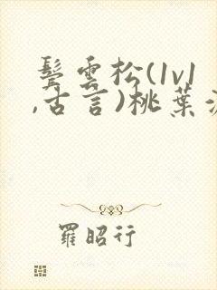 鬓云松(1v1,古言)桃叶渡闻冷絮