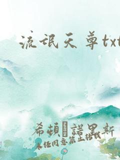 流氓天尊txt