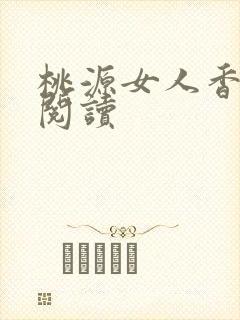 桃源女人香免费阅读