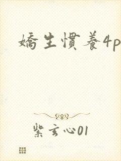娇生惯养4ph