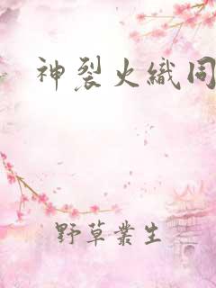 神裂火织同人