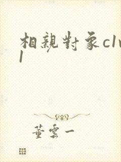 相亲对象c1v1
