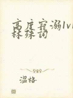 高度宠溺1v1林殊词