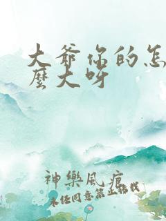 大爷你的怎么这么大呀