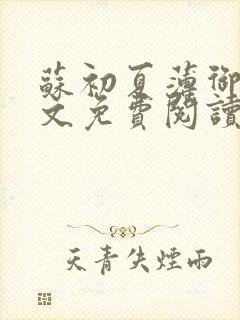 苏初夏薄御宸全文免费阅读