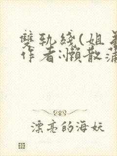 双轨线(姐弟)作者:懒散蒲公英