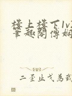 楼上楼下1v2笔趣阁傅娴翎
