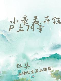 小豪孟卉钰慧三P上79章