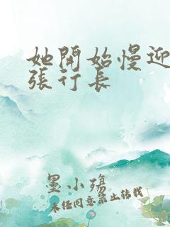 她开始慢迎迎合张行长