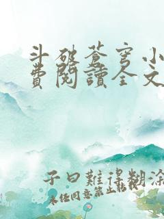 斗破苍穹小说免费阅读全文无弹窗