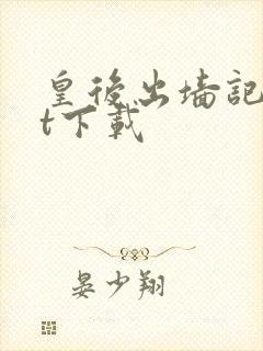 皇后出墙记txt下载