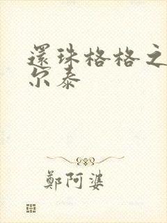 还珠格格之风流尔泰