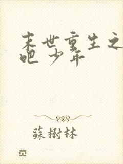 末世重生之逆袭吧 少年