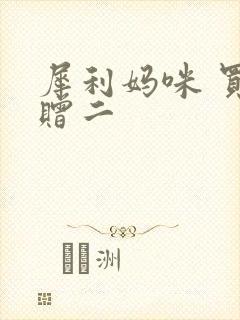 犀利妈咪 买一赠二