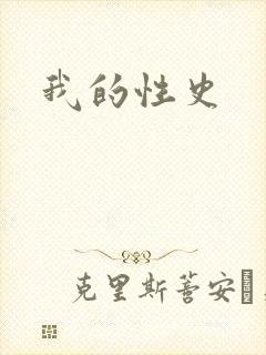 我的性史