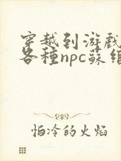 穿越到游戏里和各种npc苏绾