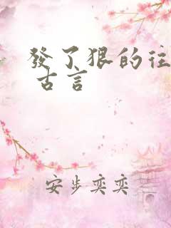 发了狠的往里撞 古言