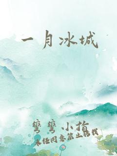 一月冰城