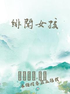 绯闻女孩