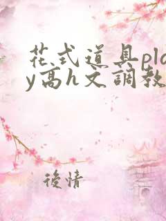 花式道具play高h文调教