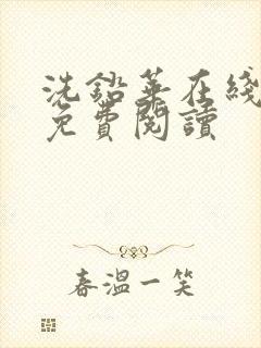 洗铅华在线全文免费阅读