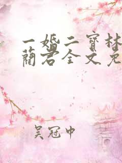 一婚二宝林羞寒蔺君全文免费阅读小说