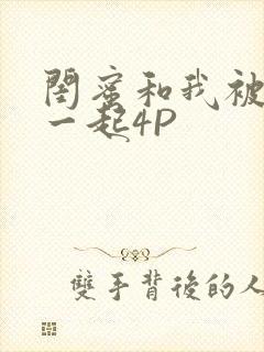 闺蜜和我被黑人一起4P