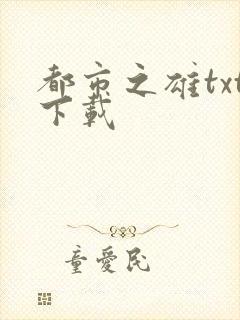 都市之雄txt下载