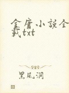 金庸小说全集下载txt