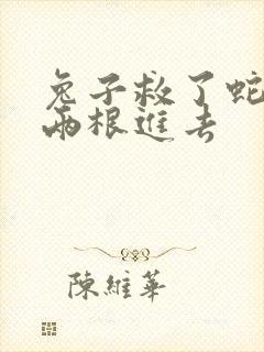 兔子救了蛇被蛇两根进去