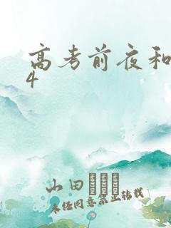 高考前夜和儿子4