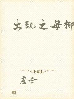出轨之母柳茹媚