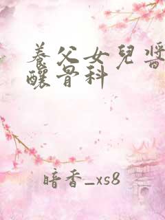 养父女儿酱酱酿酿骨科