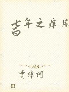 七年之痒 风染白