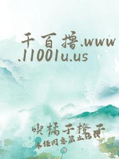 千百撸.www.11001u.us