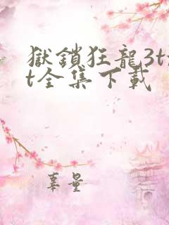 狱锁狂龙3txt全集下载