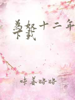 为奴十二年迅雷下载