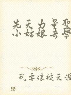 先天力量圣体的小姑娘去学游泳了