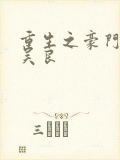 重生之豪门赘婿吴良