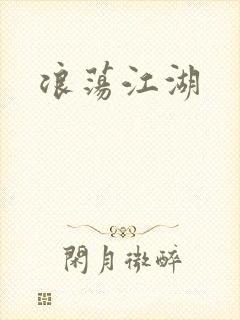 浪荡江湖