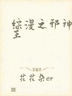 综漫之邪神救世主