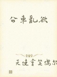 公车乱欲