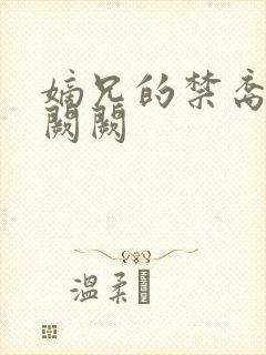 嫡兄的禁裔 华阙阙