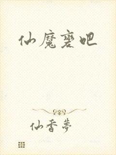 仙魔变吧