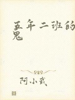 五年二班的吸血鬼