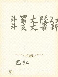 斗罗大陆2大乱斗交大最新章节