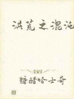 洪荒之混沌大道