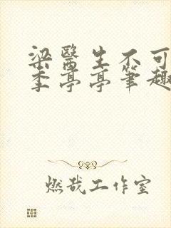 梁医生不可以 季亭亭笔趣阁