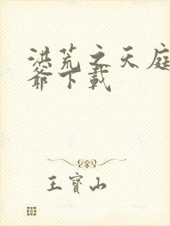 洪荒之天庭太子爷下载